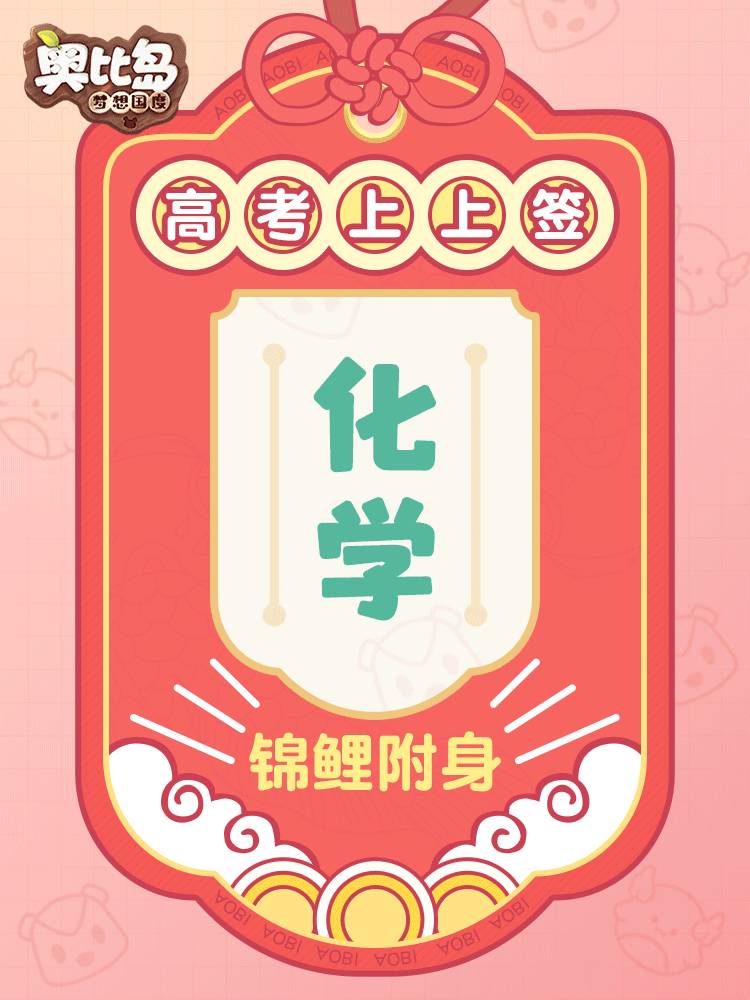 ✿为高考生加油助力，冲刺吧小奥比！✿