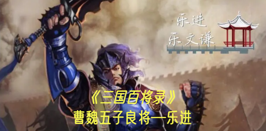 曹魏五子良将—乐进