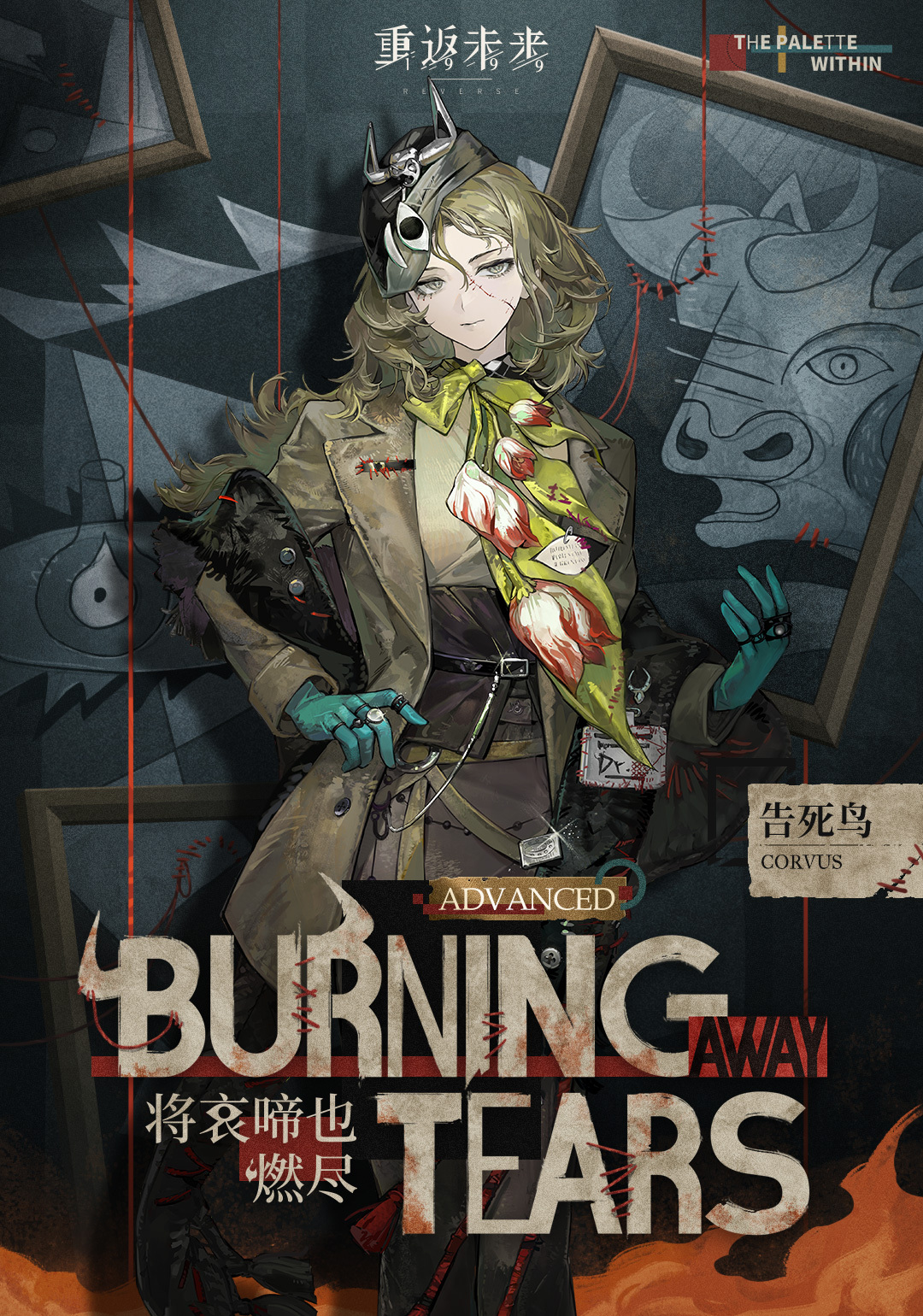 衣着上新 | 将哀啼也燃尽