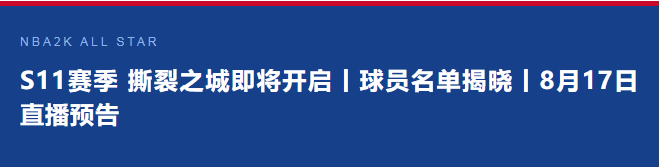 【版本前瞻】S11赛季撕裂之城即将开启丨球员名单揭晓丨8月17日直播预告