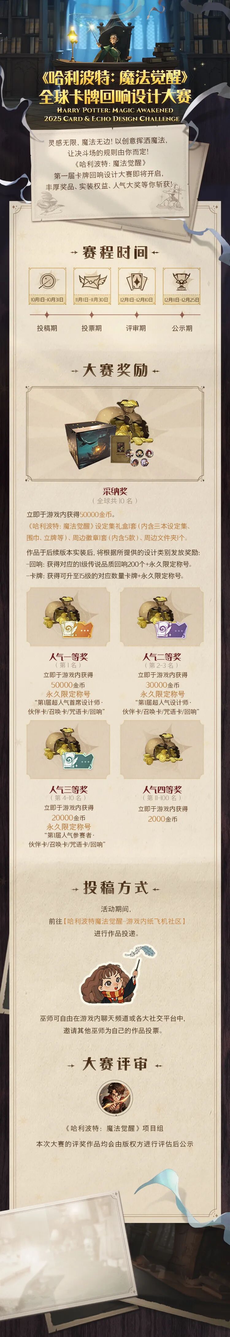 《哈利波特：魔法觉醒》全球卡牌回响设计大赛正式开启！