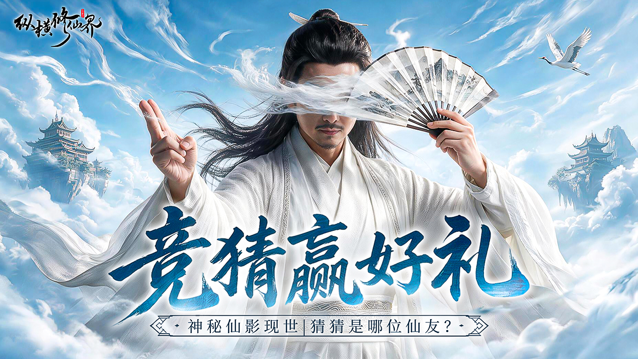 《纵横修仙界》神秘仙影现世！竞猜赢好礼！