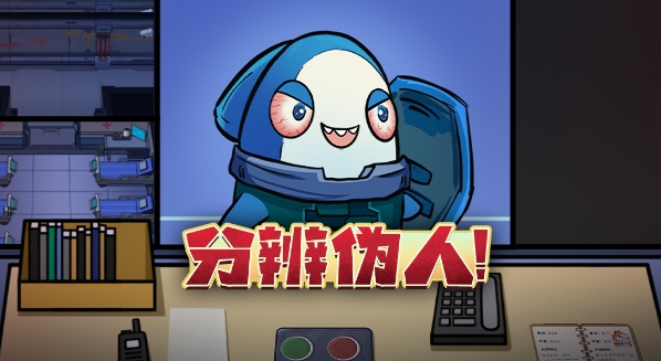 小心混进贝壳号的伪人！他想代替你！