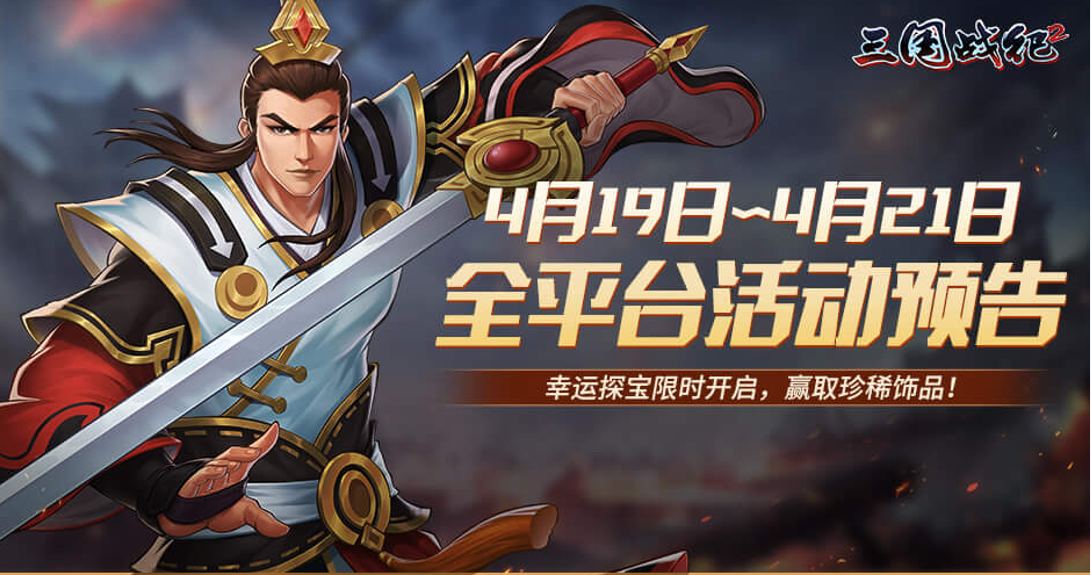 《三国战纪2》4月19日~4月21日全平台活动预告