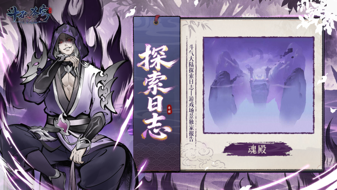 斗气大陆探索丨远古八族之一？揭露大陆暗面，最神秘的势力“魂殿”场景曝光！