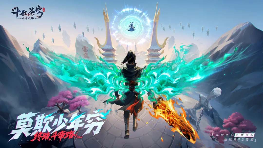 《斗破苍穹：斗帝之路》下载开启！莫欺少年穷，这次轮到你来登顶斗帝宝座！（内含京东卡福利）