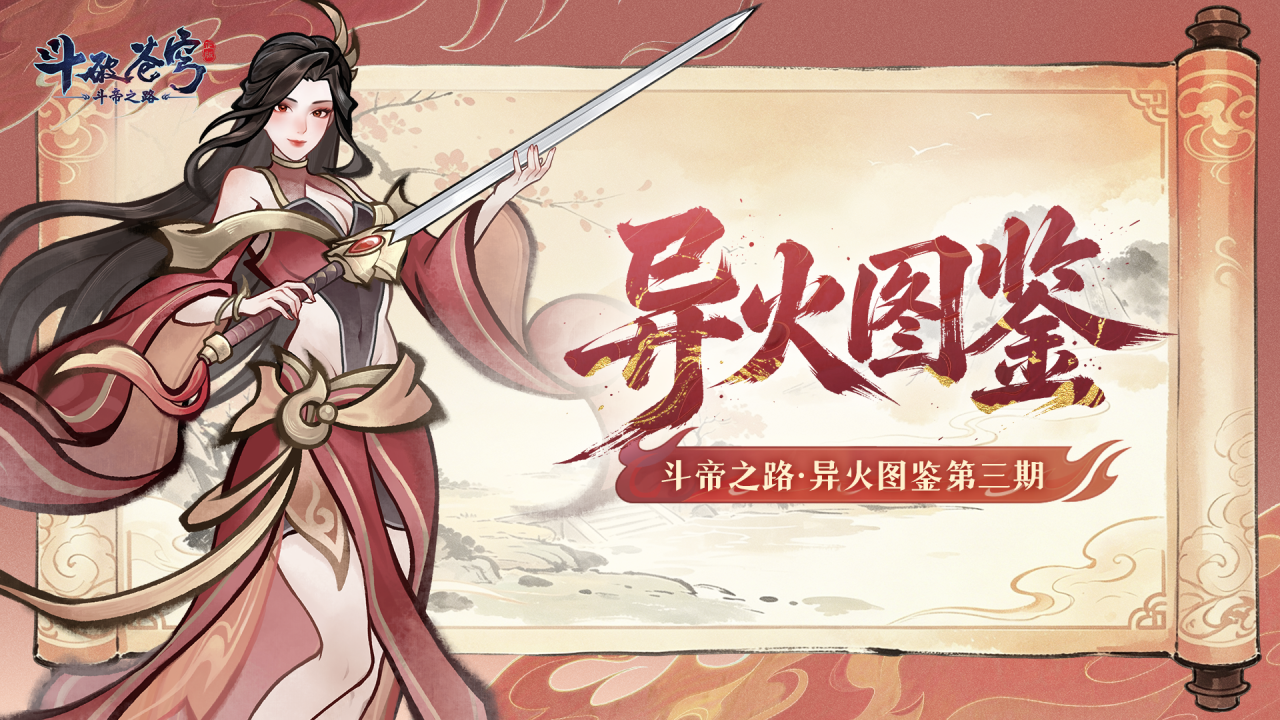 小医仙的情报站丨统御万兽？阴阳双生？第三期异火图鉴公开