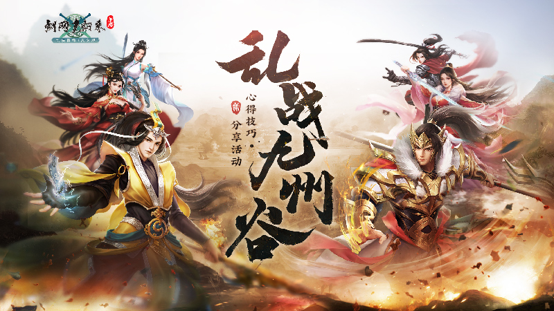 “乱战九州谷”心得技巧分享活动（活动已结束）