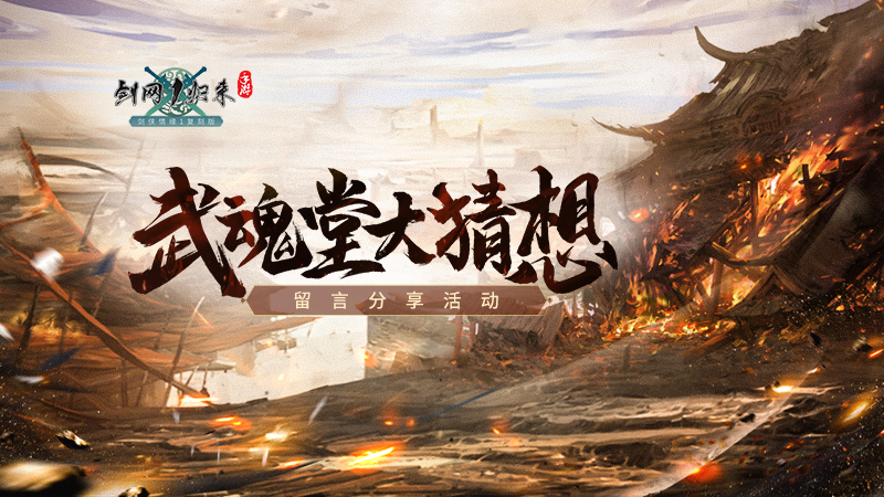 “武魂堂大猜想”留言分享活动（活动已结束）