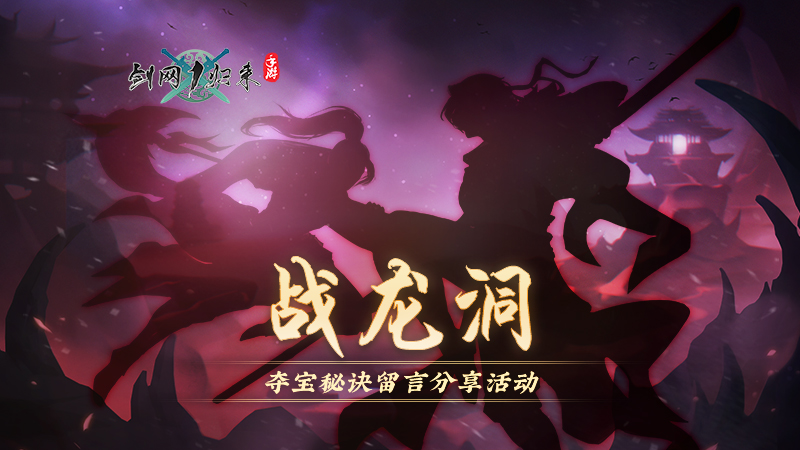 你的“战龙洞”夺宝秘诀是？速来分享拿奖励啦！