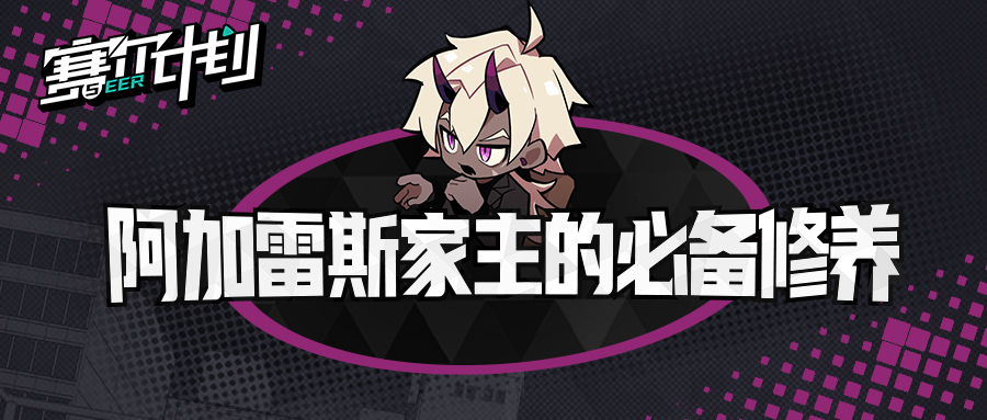 《赛尔计划》【短漫】阿加雷斯家主的必备修养
