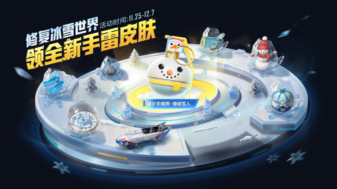全新版本【雪战到底】开启，免费领全新【破片手榴弹-爆破雪人】、语音包等冰雪好礼！