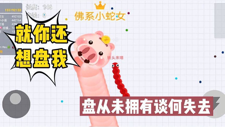 贪吃蛇大作战：蛇王你这么短，你以为你能盘的了我吗