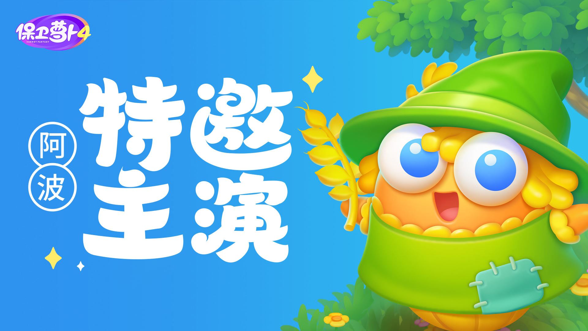 「 绿野奇缘 」阿波造型爆料来啦！