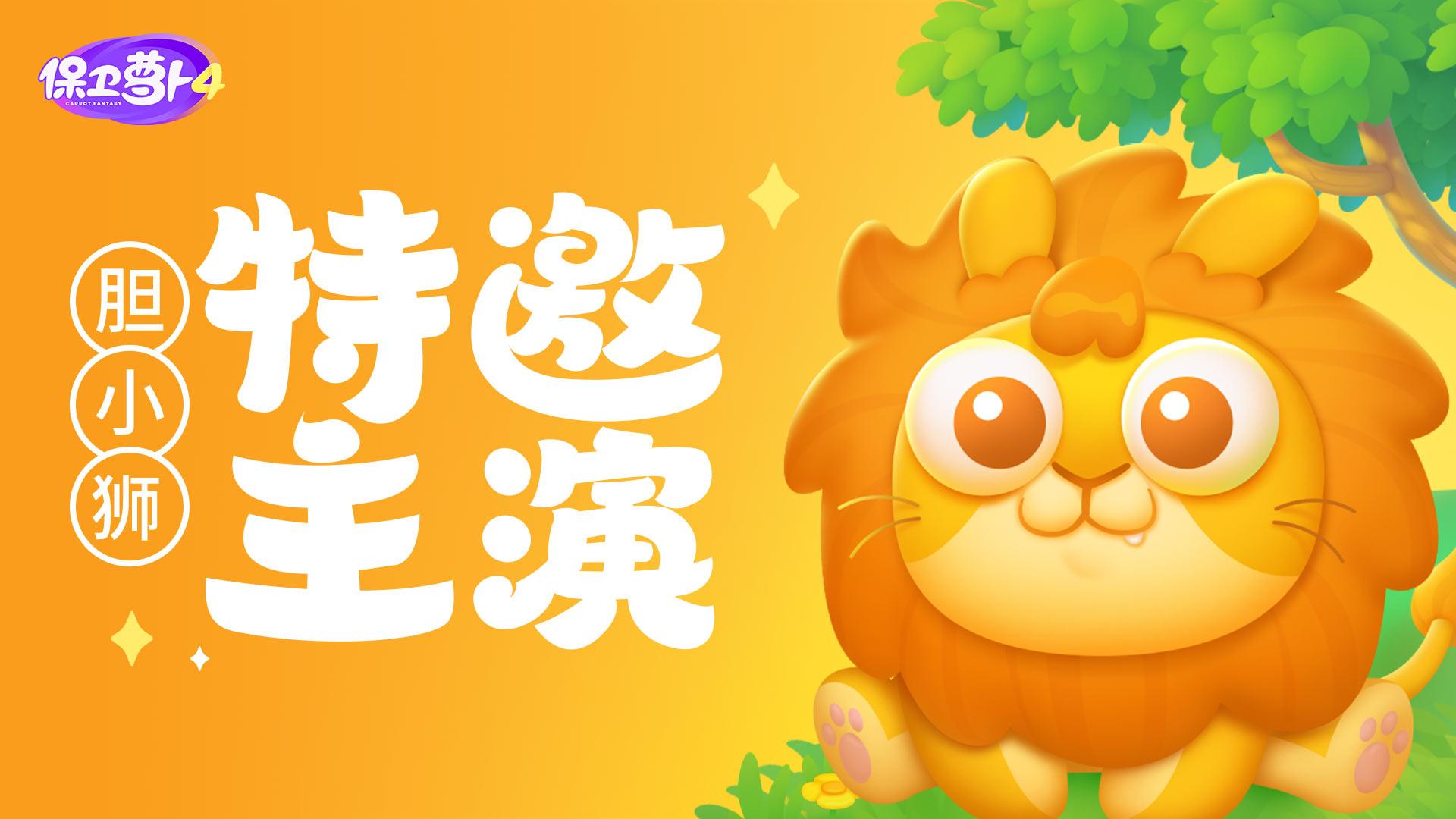 「 绿野奇缘 」萌物胆小狮造型爆料！