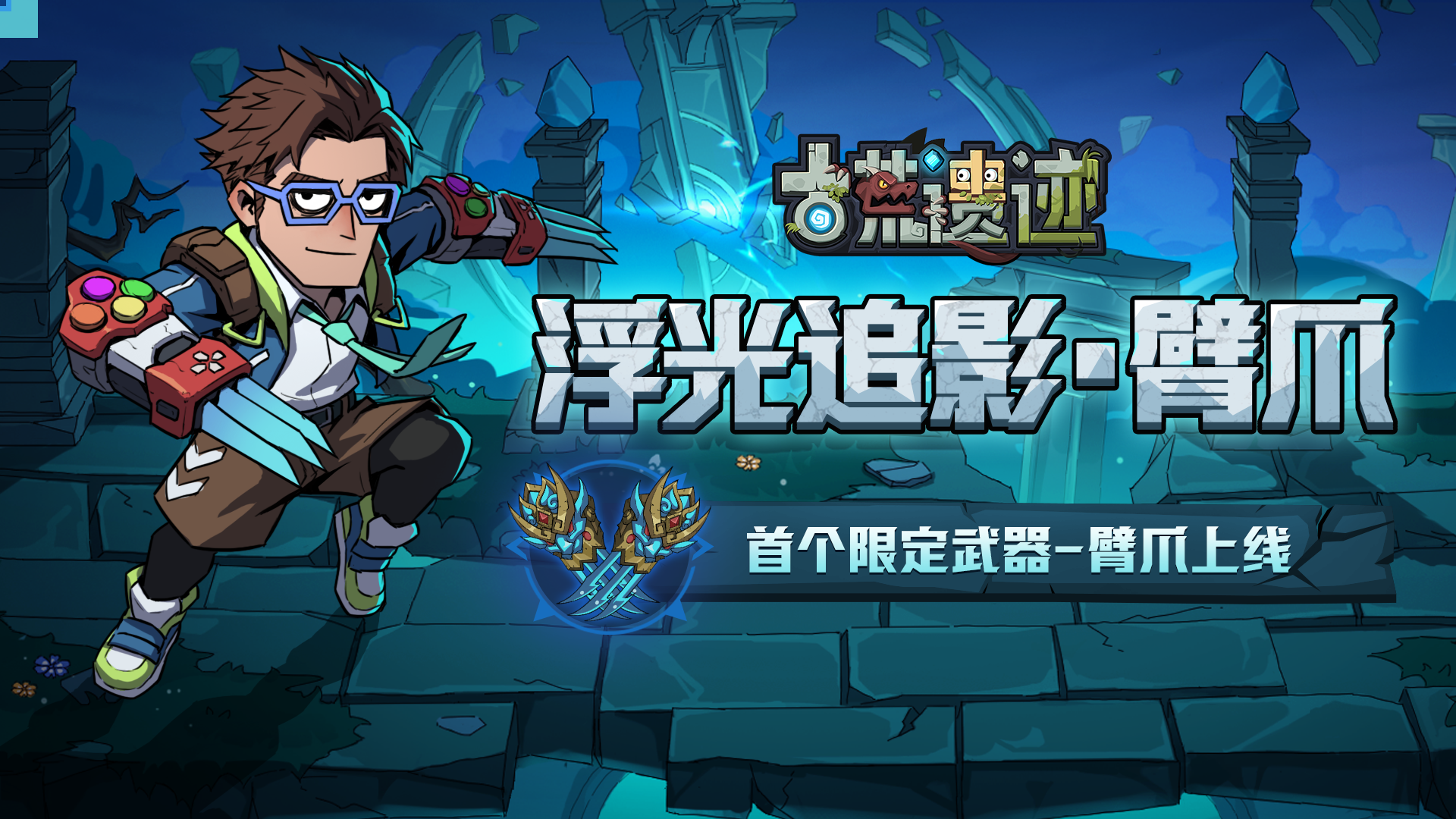 8月18日停服更新公告丨首个限定武器—臂爪上线！