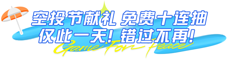 【空投节福利盛典】今日登录领十连抽！更有1元解锁18个荣耀勋章、粉装局内体验！