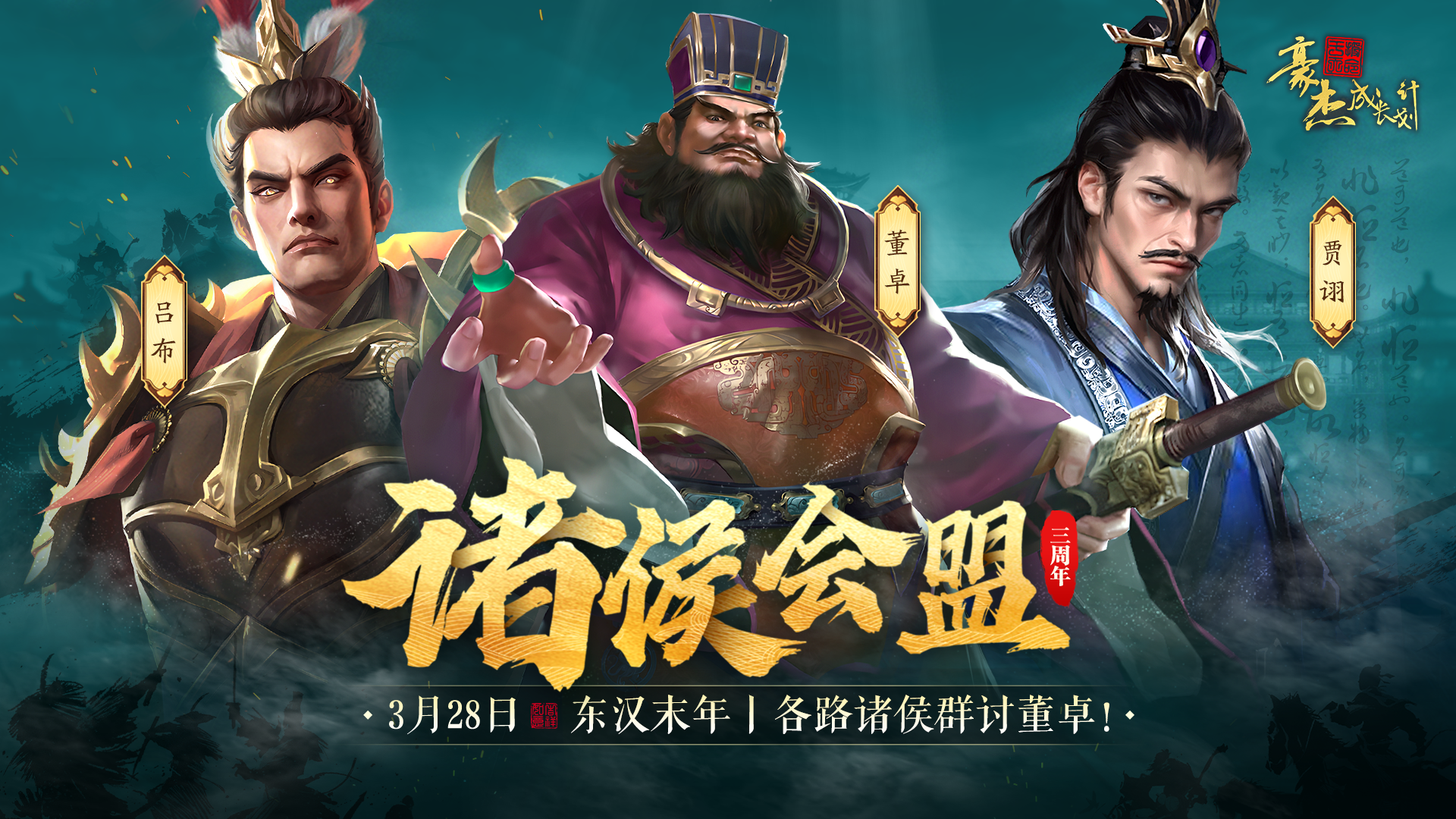 【三周年预告】3月28日 诸侯会盟资料片，周年庆即将登场！