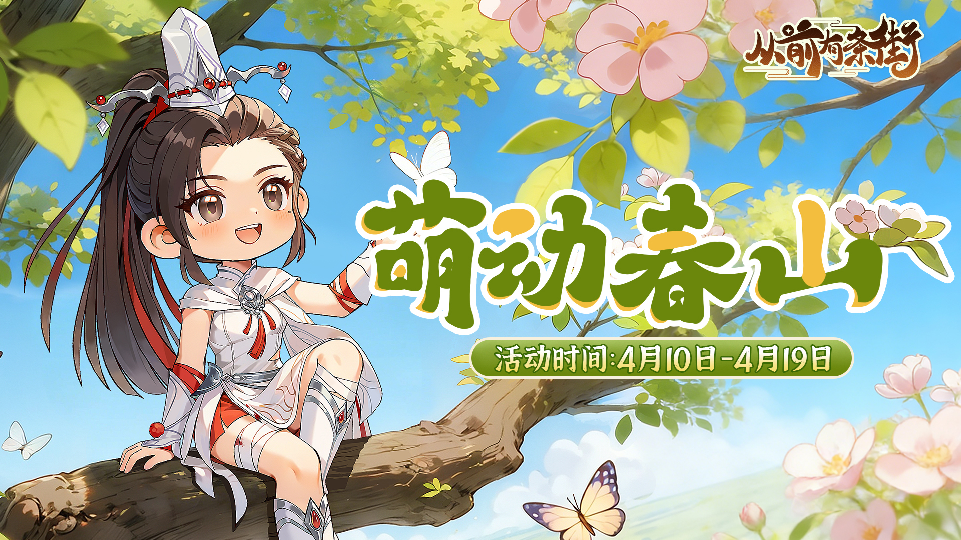 【活动前瞻】「萌动春山」主题活动将于4月10日开启！