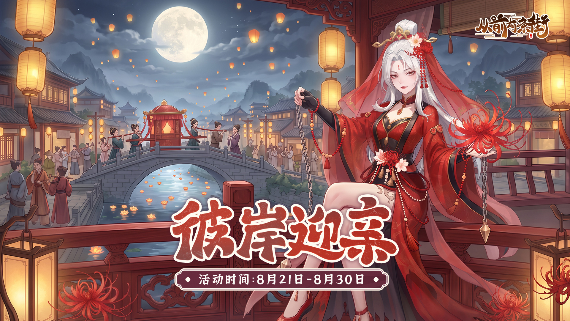 【活动前瞻】「彼岸迎亲」主题活动将于8月21日开启！