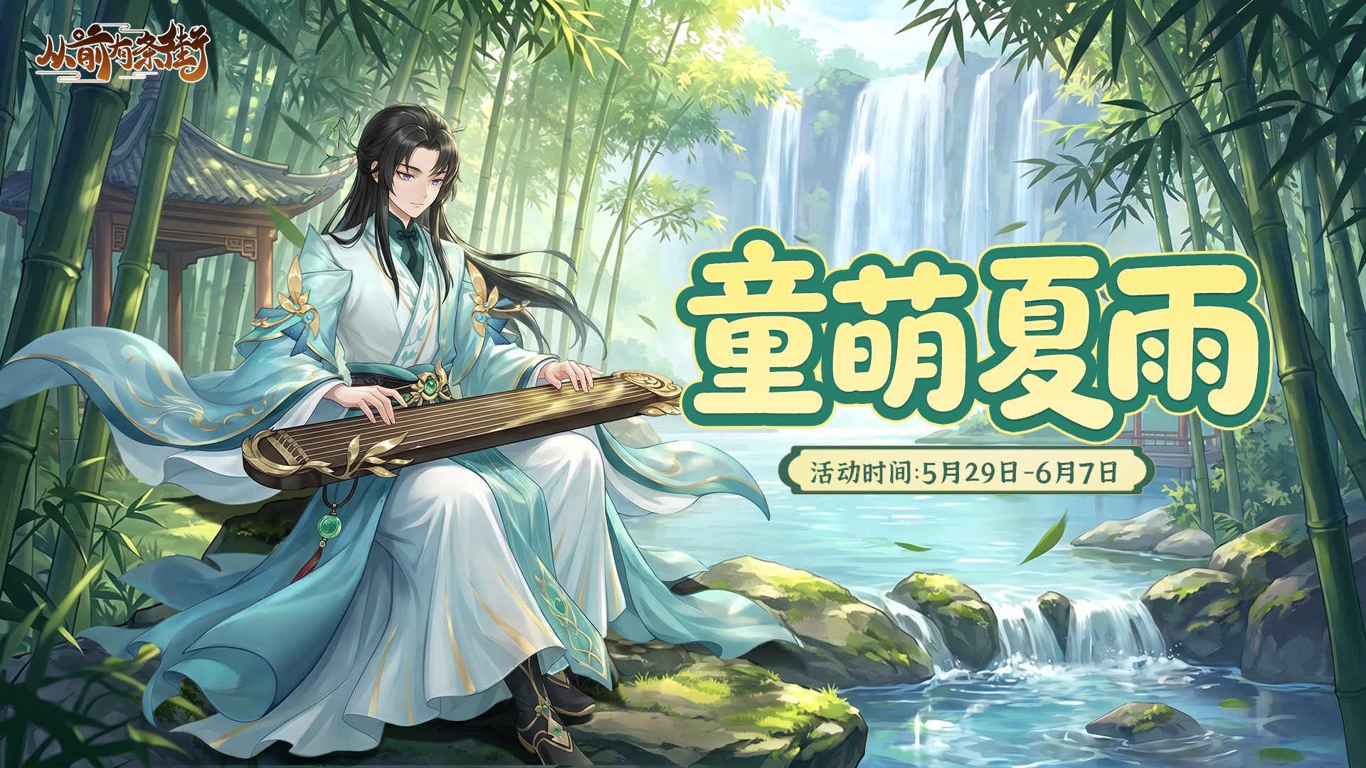 【活动前瞻】「童萌夏雨」主题活动将于5月29日开启！