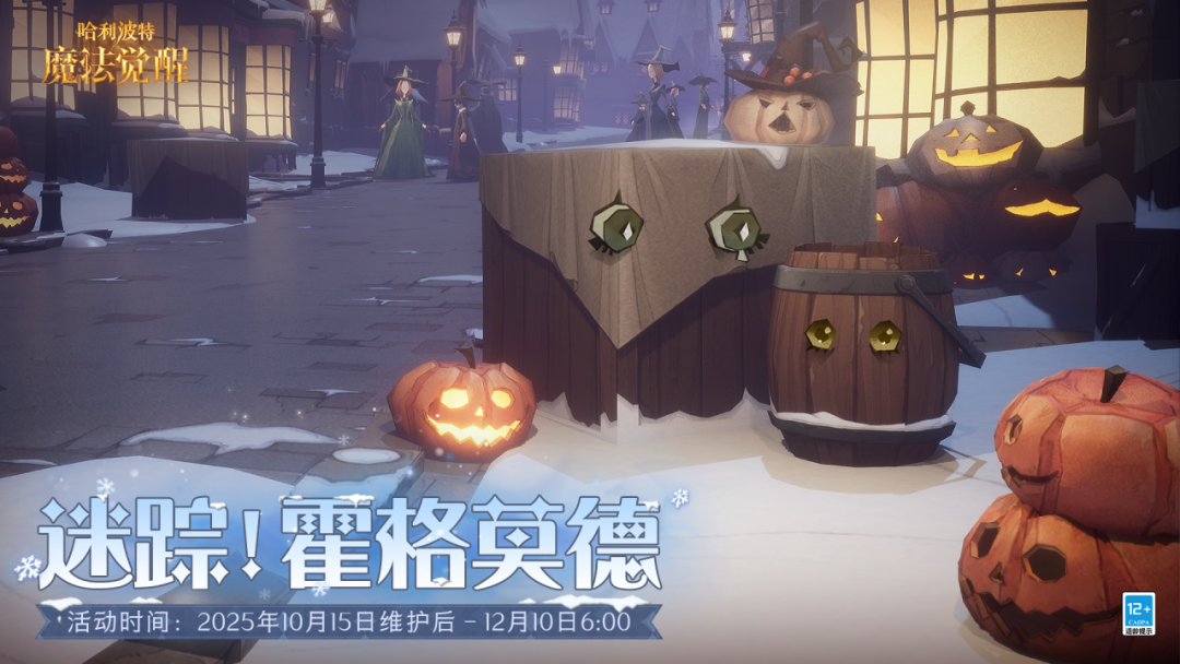 魔法头条丨全新玩法「迷踪！霍格莫德」上线