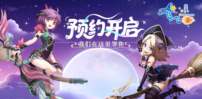 《飞飞：重逢》预约开启丨经典归来，赴一场翱翔天际的约定！