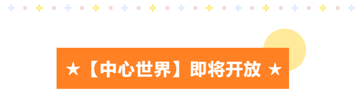 异世邂逅！中心世界即将开启，战火已在燃烧，冠军杯重磅开赛！