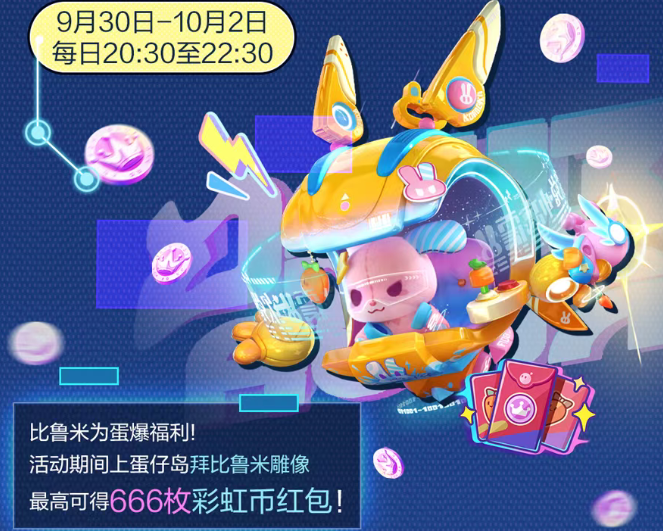 游戏五日谈：蛋仔派对国庆版本大爆料，登录即送彩虹币