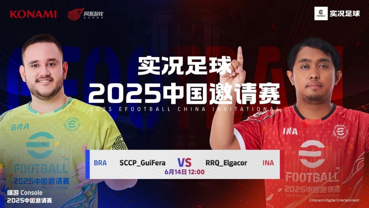 实况足球2025中国邀请赛——世界该我上场！