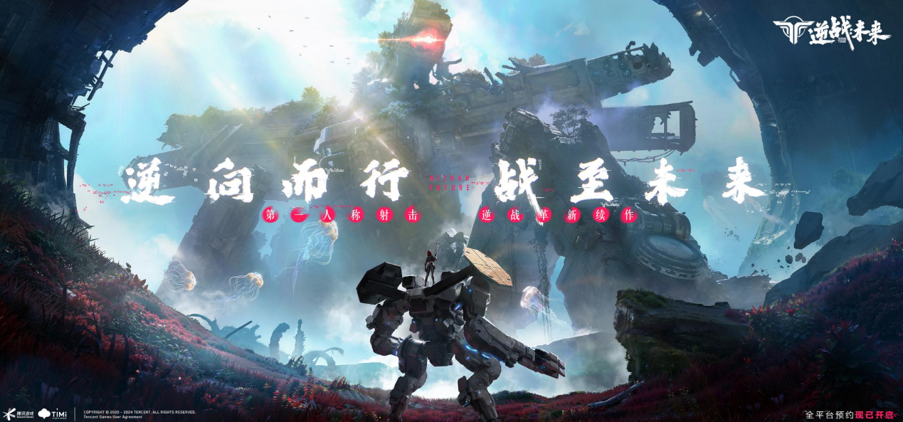 逆行者集结！《逆战：未来》全平台预约现已开启！