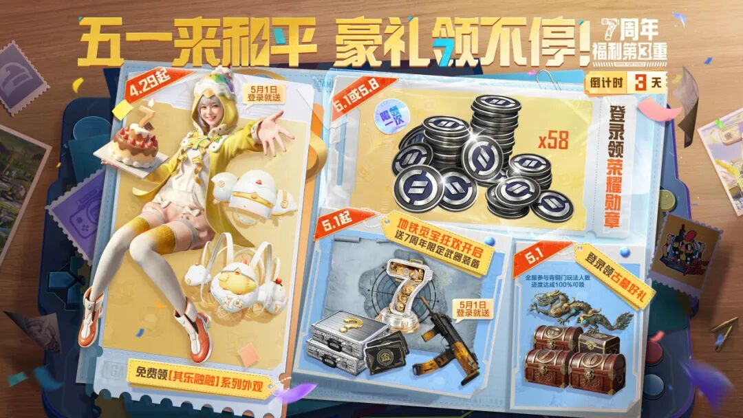 7周年第三重福利大爆发！58个荣耀勋章、其乐融融系列外观、海量地铁/古墓资源5月1日上号领，快进来看
