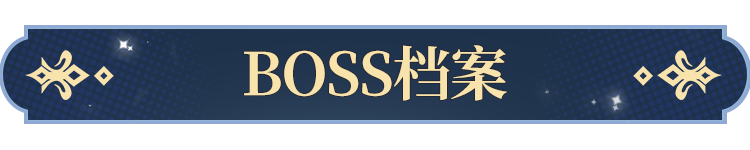 BOSS档案公开 | 芙利安 - 恶魔之眼