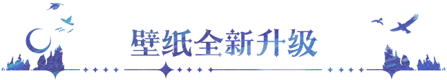 内含福利 | 极星双子超高清壁纸带你领略永夜之美！