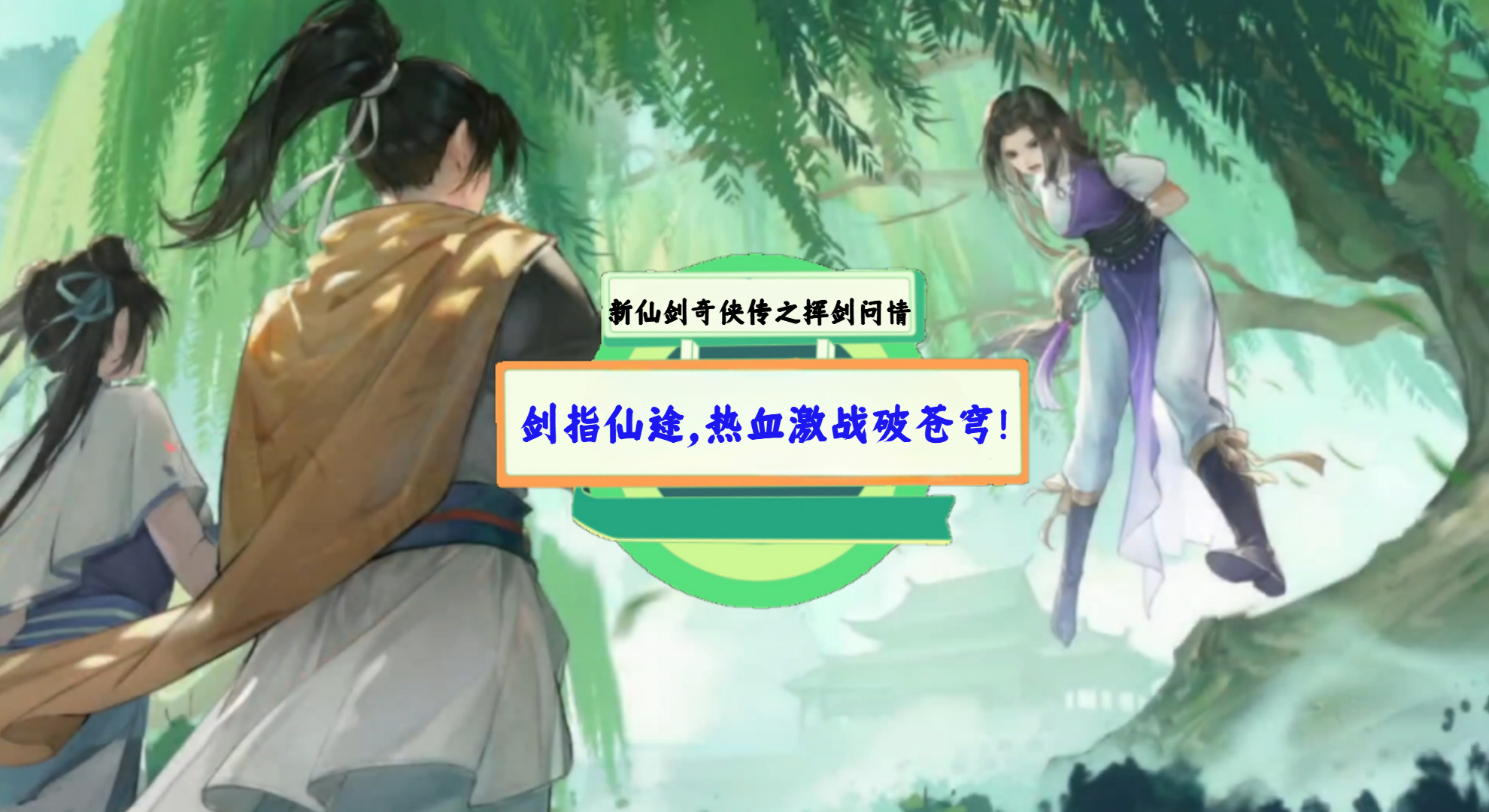 《新仙剑奇侠传之挥剑问情》手游测评：剑指仙途，热血激战破苍穹！