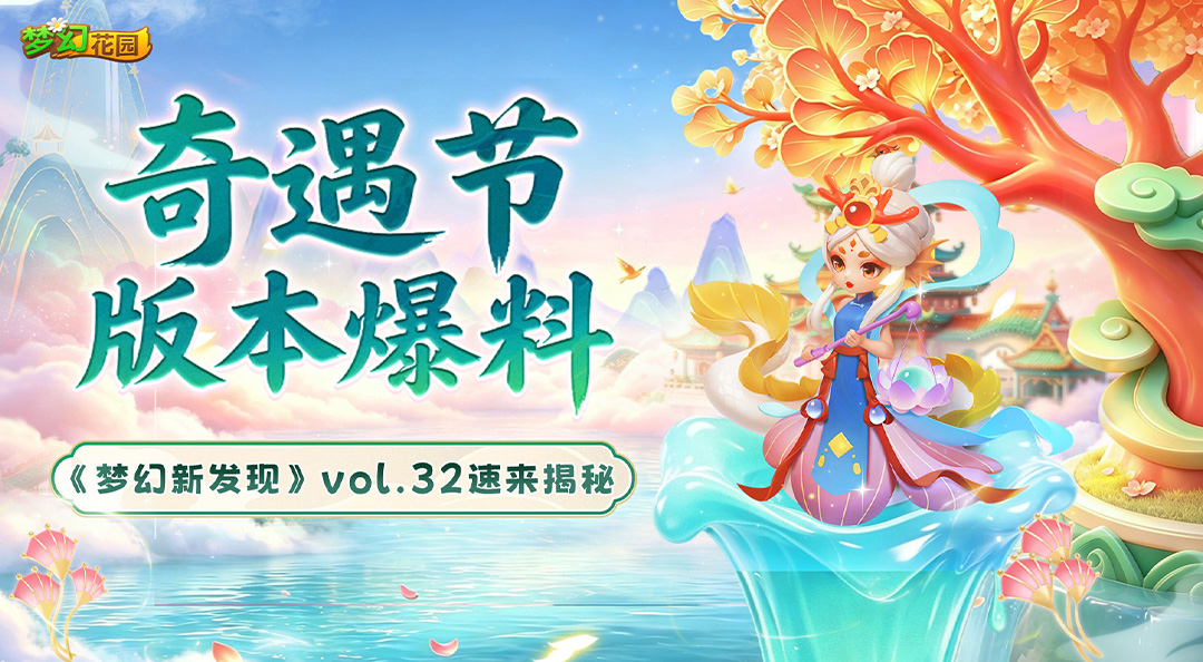 【梦幻新发现】V900 版本 奔赴天阙祥瑞盛宴！