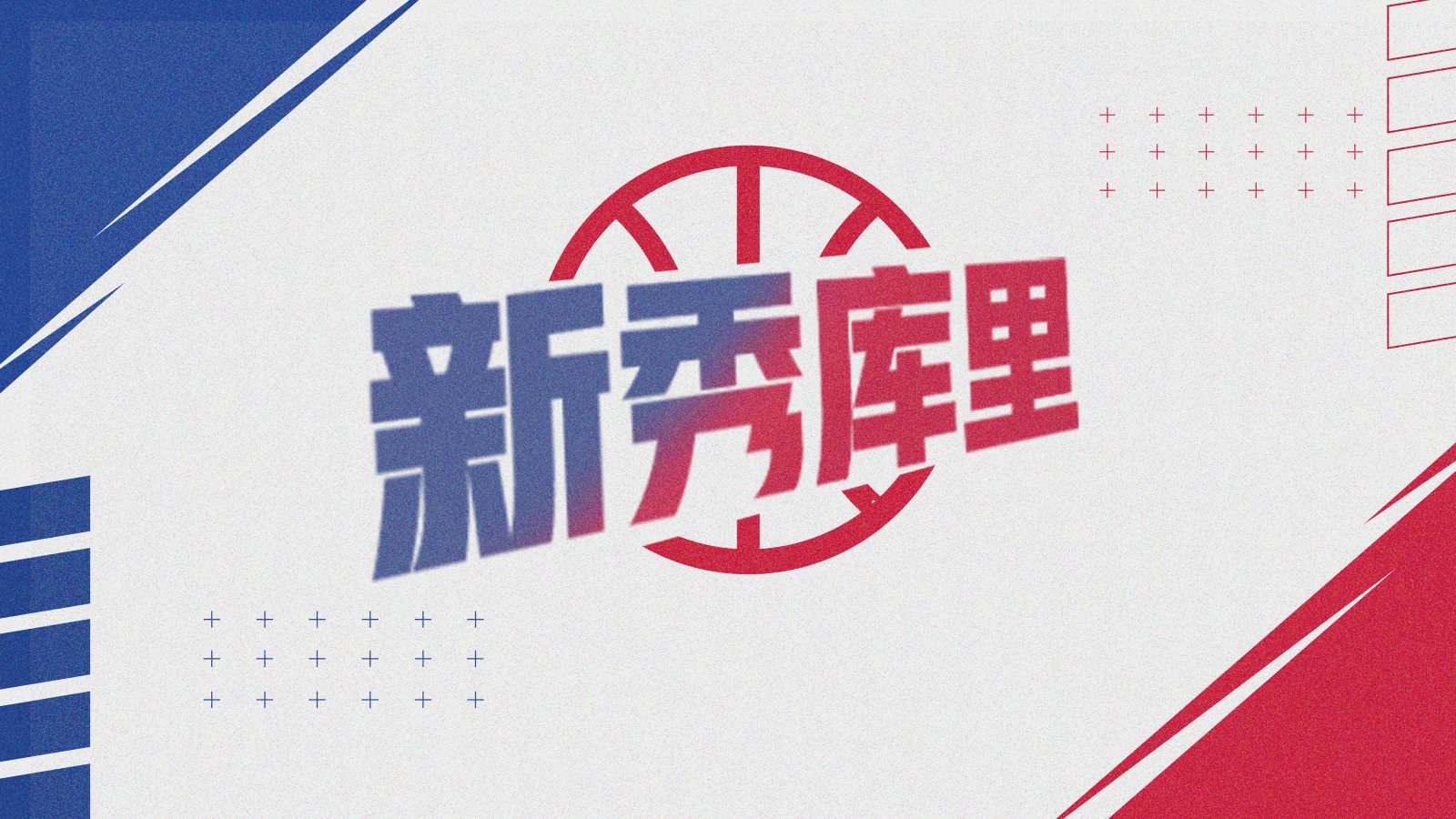 【NBA名人堂】新秀库里：目标成为联盟扣篮王！