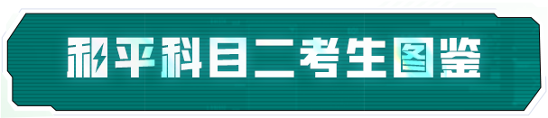 抬手不是抱歉，而是阁下的科目二还需要练