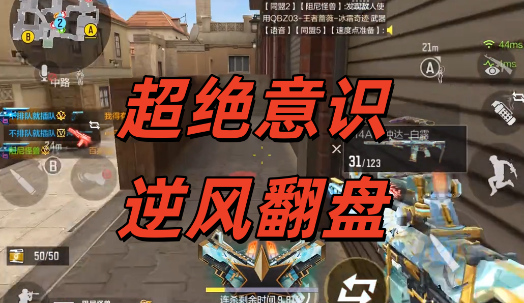 超绝意识逆风翻盘