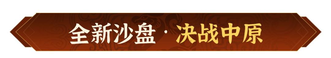 全新沙盘，联军合纵！《偃武》XP赛季全新沙盘备战前瞻！
