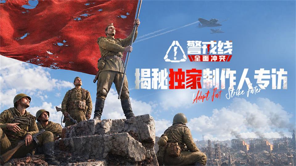 《警戒线：全面冲突》揭秘独家制作人专访