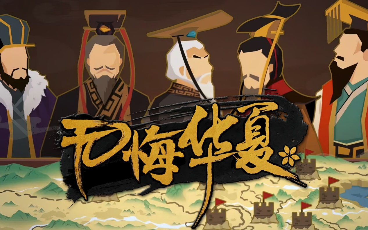 《无悔华夏》拒绝魔幻架空，以水墨国风重塑五千年文明史诗