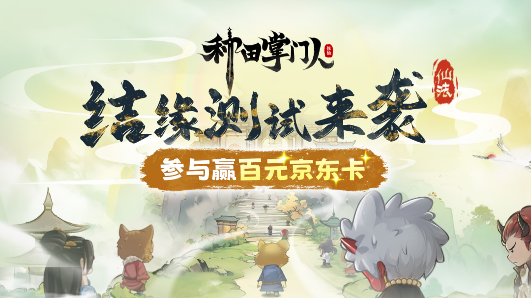 【文末福利】《种田掌门人》 结缘测试开启，盖楼赢百元京东卡！