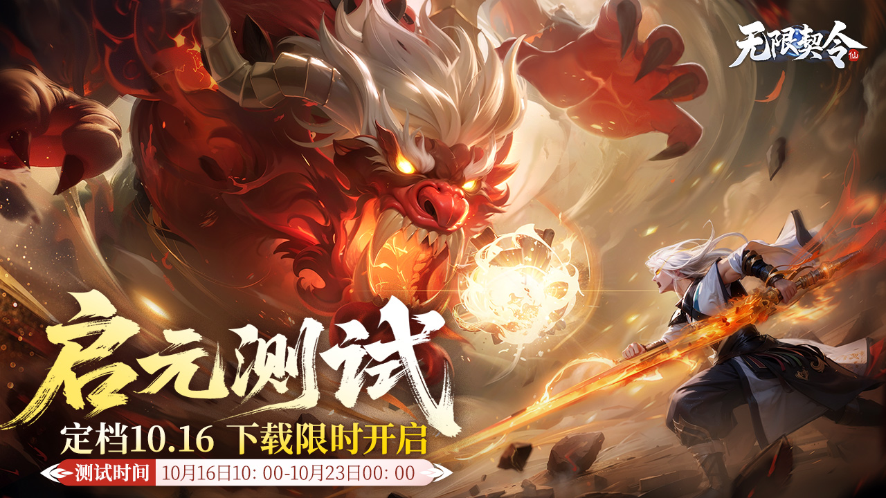 《无限契令》「启元测试」今日10点上线，下载限时开启！  