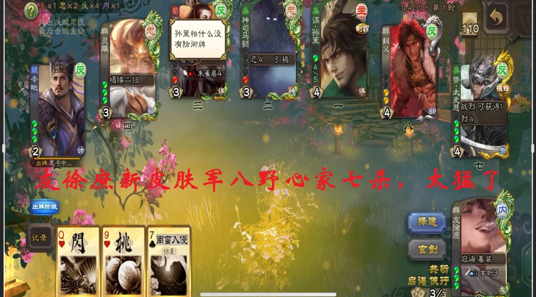 友徐庶新皮肤军八野心家七杀，太猛了