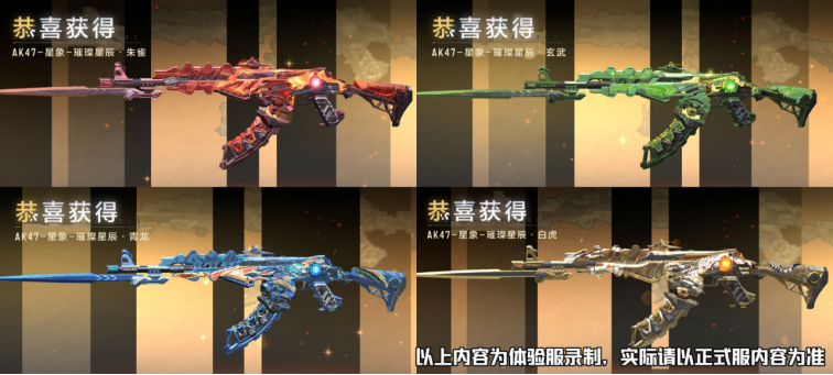 AK47-星象-璀璨星辰·四圣兽皮肤＆星象系列万化道具赏析！