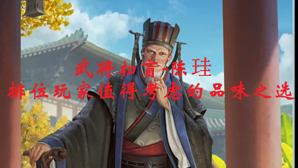 武将扫盲-陈珪，排位玩家值得考虑的品味之选