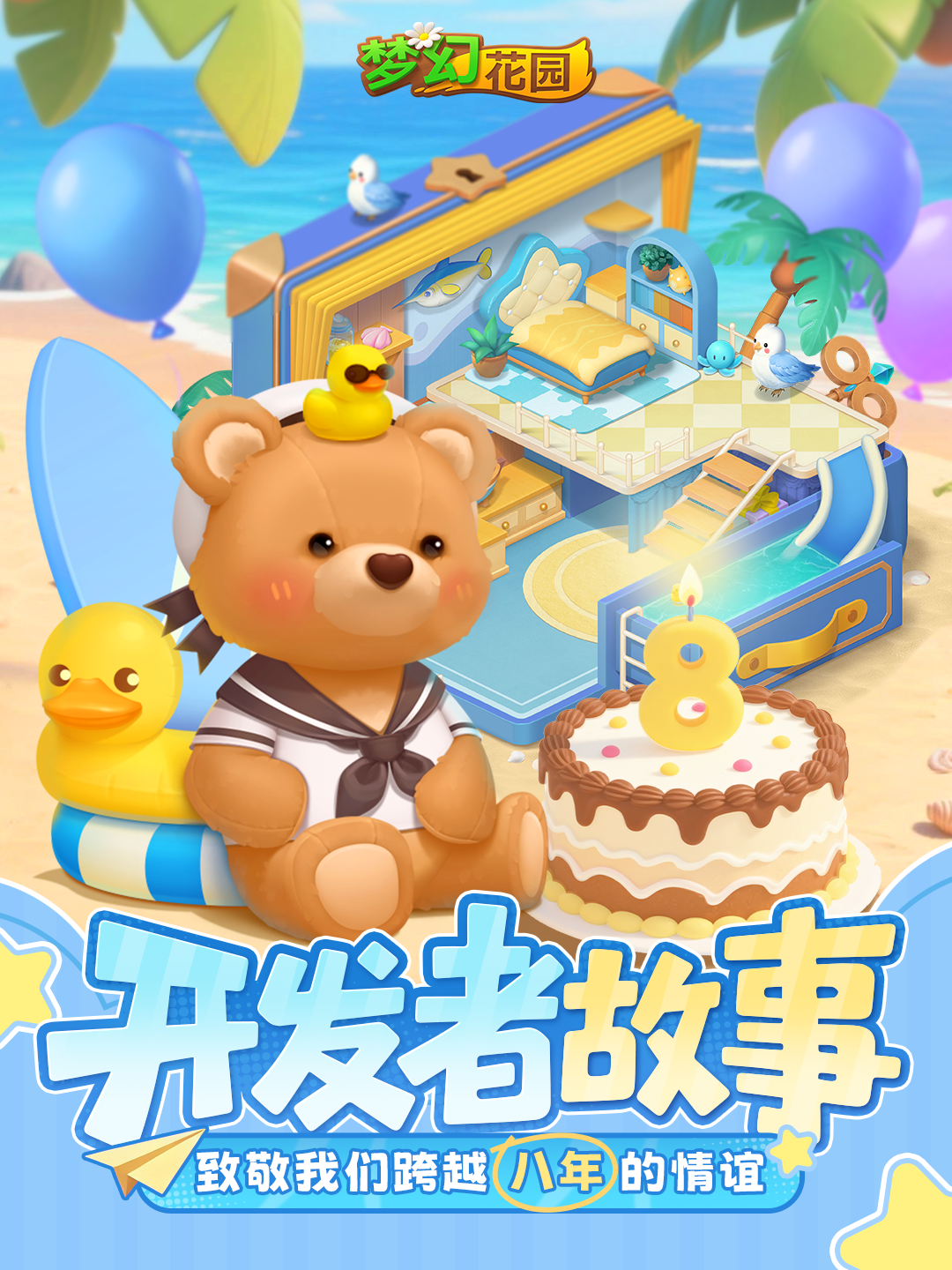 【开发者故事之阳光小熊】致敬我们跨越八年的情谊