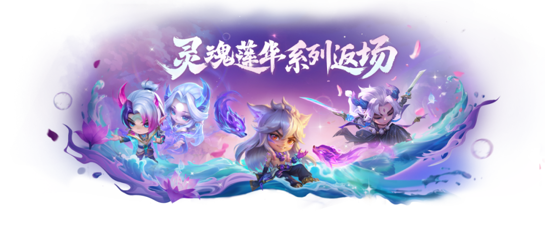 绽灵之旅现已开启，「灵魂莲华系列」小小英雄已限时回归晶能召唤！