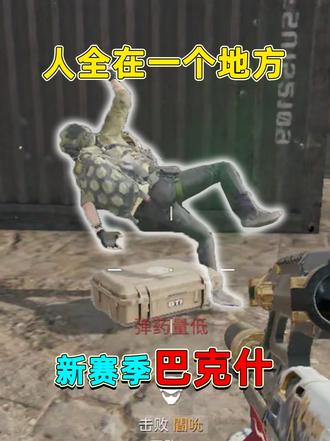 新赛季巴克什现状，整个地图的都在阿萨拉营地！堪比大战场 
